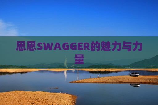 思思SWAGGER的魅力与力量