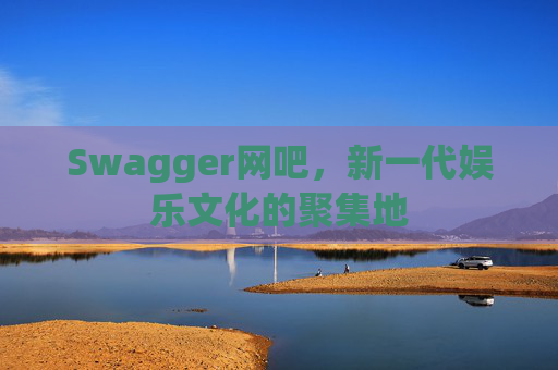 Swagger网吧，新一代娱乐文化的聚集地